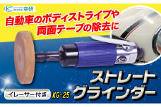 ストレートグラインダー イレーサー付き KG-25 株式会社空研《90日以内に出荷予定(土日祝除く)》大阪府 羽曳野市 工具 DIY ボディストライプ除去 両面テープ除去 送料無料