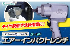 エアーインパクトレンチ KW-19HP 株式会社空研《90日以内に出荷予定(土日祝除く)》大阪府 羽曳野市 工具 DIY タイヤ脱着 エンジン 足まわり 分解組立 送料無料