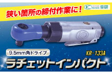 ラチェットインパクト エアーラチェットレンチ KR-133A 株式会社空研《90日以内に出荷予定(土日祝除く)》大阪府 羽曳野市 工具 DIY 小型 軽量 送料無料 ラチェット インパクト