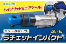 ラチェットインパクト エアーラチェットレンチ KRI-10 株式会社空研《90日以内に出荷予定(土日祝除く)》大阪府 羽曳野市 工具 DIY 小型 軽量 送料無料 ラチェット インパクト