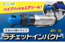 ラチェットインパクト エアーラチェットレンチ KRI-10 株式会社空研《90日以内に出荷予定(土日祝除く)》大阪府 羽曳野市 工具 DIY 小型 軽量 送料無料 ラチェット インパクト