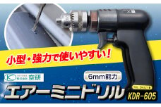 エアーミニドリル KDR-605 株式会社空研《90日以内に出荷予定(土日祝除く)》大阪府 羽曳野市 工具 DIY 小型 軽量 送料無料 ドリル 穴あけ
