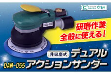 デュアルアクションサンダー DAM-055 株式会社空研《90日以内に出荷予定(土日祝除く)》大阪府 羽曳野市 工具 DIY 足付け フェザーエッジング 研磨 やすりがけ
