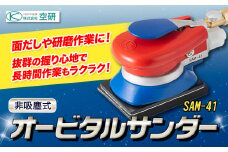 オービタルサンダー SAM-41 株式会社空研《90日以内に出荷予定(土日祝除く)》大阪府 羽曳野市 工具 DIY パテ 荒落とし 面出し 木工 研削 送料無料