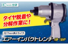 エアーインパクトレンチ KW-14HP 株式会社空研《90日以内に出荷予定(土日祝除く)》大阪府 羽曳野市 DIY タイヤ脱着 エンジン 足まわり 分解組立 送料無料