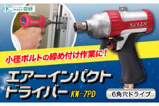 エアーインパクトドライバー KW-7PD 株式会社空研《90日以内に出荷予定(土日祝除く)》大阪府 羽曳野市 工具 DIY 小径ボルト ナット ねじ ネジ 締付 アルミサッシ 家具 木製品 電機機器 分解 組立作業