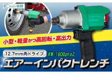 エアーインパクトレンチ KW-1600proZ 株式会社空研《90日以内に出荷予定(土日祝除く)》大阪府 羽曳野市 工具 DIY タイヤ脱着 エンジン 足まわり 分解組立 送料無料