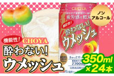 CHOYA 機能性! 酔わない! ウメッシュ 350ml × 24本 羽曳野商工振興株式会社《30日以内に出荷予定(土日祝除く)》大阪府 羽曳野市 梅酒 梅 酒 CHOYA チョーヤ チョーヤ梅酒 お酒 ウメッシュ ノンアルコール 酔わないウメッシュ 酔わない