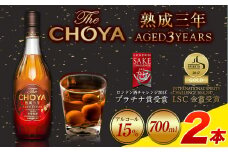 THE CHOYA 熟成三年 AGED 3YEARS 700ml 2本(700ml×2本) 羽曳野商工振興株式会社《30日以内に出荷予定(土日祝除く)》大阪府 羽曳野市 送料無料 梅酒 梅 酒 CHOYA チョーヤ チョーヤ梅酒 お酒 熟成 3年