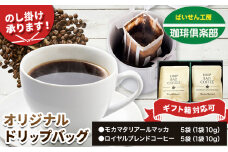 オリジナル ドリップバッグ（モカマタリアールマッカ＆ロイヤルブレンド）株式会社ばいせん工房 珈琲倶楽部《30日以内に出荷予定(土日祝除く)》大阪府 羽曳野市 コーヒー ドリップバッグ 珈琲 計10袋
