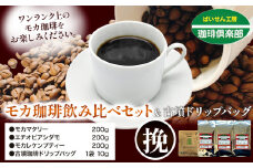 モカ 珈琲 飲み比べセット 200g×3袋（挽）＆古墳ドリップバッグ 1袋 株式会社ばいせん工房 珈琲倶楽部《30日以内に出荷予定(土日祝除く)》大阪府 羽曳野市 コーヒー モカマタリー エチオピアシダモ モカレケンプティー