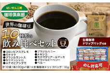 世界の 珈琲豆 10種類 飲み比べセット（豆）＆古墳珈琲ドリップバッグ1袋 株式会社ばいせん工房 珈琲倶楽部《30日以内に出荷予定(土日祝除く)》大阪府 羽曳野市 コーヒー 珈琲