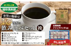 世界の 珈琲豆 10種類 飲み比べセット（挽）＆古墳珈琲ドリップバッグ1袋 株式会社ばいせん工房 珈琲倶楽部《30日以内に出荷予定(土日祝除く)》大阪府 羽曳野市 コーヒー 珈琲