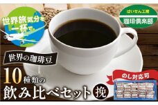 世界旅気分を一杯で。　世界の珈琲豆 10種類 飲み比べセット（挽）＆古墳珈琲ドリップバッグ1袋 株式会社ばいせん工房 珈琲倶楽部《30日以内に出荷予定(土日祝除く)》大阪府 羽曳野市 コーヒー 珈琲