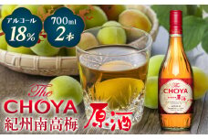 THE CHOYA 紀州南高梅 原酒 700ml × 2本 羽曳野商工振興株式会社《30日以内に出荷予定(土日祝除く)》大阪府 羽曳野市 送料無料 梅酒 梅 酒 CHOYA チョーヤ チョーヤ梅酒 お酒 紀州 南高梅