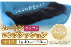 ムートン ロング クッション クラフト 40cm × 120cm ベージュ 1枚 有限会社クラフトワークス 《30日以内に出荷予定(土日祝除く)》大阪府 羽曳野市 インテリア 羊 羊毛 羊毛皮 送料無料  x-1