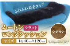 ムートン ロング クッション クラフト 40cm × 120cm シナモン 1枚 有限会社クラフトワークス  《30日以内に出荷予定(土日祝除く)》大阪府 羽曳野市 インテリア 羊 羊毛 羊毛皮 送料無料  x-1