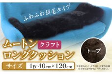 ムートン ロング クッション クラフト 40cm × 120cm トープ 1枚 有限会社クラフトワークス 《30日以内に出荷予定(土日祝除く)》大阪府 羽曳野市 インテリア 羊 羊毛 羊毛皮 送料無料  x-1