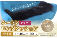ムートン ロング クッション クラフト 40cm × 120cm リネン 1枚 有限会社クラフトワークス 《30日以内に出荷予定(土日祝除く)》大阪府 羽曳野市 インテリア 羊 羊毛 羊毛皮 送料無料