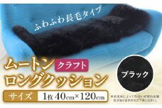 ムートン ロング クッション クラフト 40cm × 120cm ブラック 1枚 有限会社クラフトワークス 《30日以内に出荷予定(土日祝除く)》大阪府 羽曳野市 インテリア 羊 羊毛 羊毛皮 送料無料  x-1