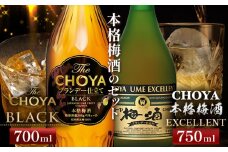 The CHOYA BLACK 700ml The CHOYA EXCELLENT エクセレント 750ml 計2本 セット 飲み比べ 羽曳野商工振興株式会社《30日以内に出荷予定(土日祝除く)》大阪府 羽曳野市 送料無料 梅酒 梅 酒 CHOYA チョーヤ チョーヤ梅酒 お酒 紀州 南高梅 black