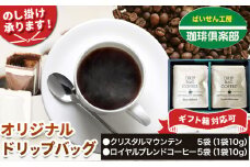 オリジナル ドリップバッグ（クリスタルマウンテン＆ロイヤルブレンド）株式会社ばいせん工房 珈琲倶楽部《30日以内に出荷予定(土日祝除く)》大阪府 羽曳野市 コーヒー ドリップバッグ 珈琲 計10袋