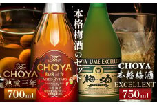 The CHOYA 熟成三年 700ml The CHOYA EXCELLENT エクセレント 750ml 計2本 セット 飲み比べ 羽曳野商工振興株式会社《30日以内に出荷予定(土日祝除く)》大阪府 羽曳野市 送料無料 梅酒 梅 酒 CHOYA チョーヤ チョーヤ梅酒 お酒 紀州 南高梅