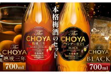 The CHOYA 熟成三年 700ml The CHOYA BLACK 700ml 計2本 セット 飲み比べ 羽曳野商工振興株式会社《30日以内に出荷予定(土日祝除く)》大阪府 羽曳野市 送料無料 梅酒 梅 酒 CHOYA チョーヤ チョーヤ梅酒 お酒 紀州 南高梅