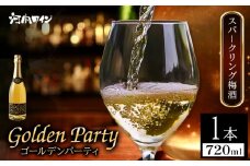 GOLDEN PARTY ゴールデンパーティ 720ml × 1本 スパークリング梅酒 株式会社河内ワイン《30日以内に出荷予定(土日祝除く)》アルコール ワイン 梅酒 酒 大阪府 羽曳野市