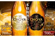 The CHOYA 熟成一年 700ml The CHOYA BLACK 700ml 計2本 セット 飲み比べ 羽曳野商工振興株式会社《30日以内に出荷予定(土日祝除く)》大阪府 羽曳野市 送料無料 梅酒 梅 酒 CHOYA チョーヤ チョーヤ梅酒 お酒 紀州 南高梅