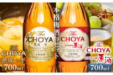 The CHOYA 熟成一年 700ml The CHOYA 紀州南高梅原酒 700ml 計2本 セット 飲み比べ 羽曳野商工振興株式会社《30日以内に出荷予定(土日祝除く)》大阪府 羽曳野市 送料無料 梅酒 梅 酒 CHOYA チョーヤ チョーヤ梅酒 お酒 紀州 南高梅