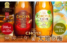 THE CHOYA 熟成三年 大地の梅 各 700ml × 2本 セット 飲み比べ 羽曳野商工振興株式会社《30日以内に出荷予定(土日祝除く)》大阪府 羽曳野市 送料無料 梅酒 梅 酒 CHOYA チョーヤ チョーヤ梅酒 お酒 熟成 3年 大地の梅
