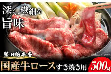 国産牛 ロース すき焼き用 500g 株式会社 繁田総本店《30日以内に出荷予定(土日祝除く)》大阪府 羽曳野市 送料無料 牛肉 牛 ロース 牛ロース すき焼き 国産 黒毛和牛  x-1