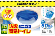 非常用トイレ 防災 簡易トイレ シートイレ 50回分 ＋予備10回分  石崎資材株式会社《60日以内に出荷予定(土日祝除く)》 大阪府 羽曳野市 非常用 トイレ 防災グッズ 災害用 災害 防災 地震 断水 使用期限なし