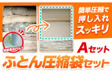 日本製 布団圧縮袋 ふとん 圧縮袋 セット  セット内容 Aセット 石崎資材株式会社《30日以内に出荷予定(土日祝除く)》 大阪府 羽曳野市 収納 布団一式 羽毛布団 押し入れ 布団 バルブ スライダー