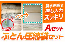 日本製 布団圧縮袋 ふとん 圧縮袋 セット  セット内容 Aセット 石崎資材株式会社《30日以内に出荷予定(土日祝除く)》 大阪府 羽曳野市 収納 布団一式 羽毛布団 押し入れ 布団 バルブ スライダー
