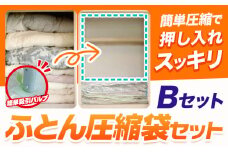 日本製 布団圧縮袋 ふとん 圧縮袋 セット  セット内容 Bセット 石崎資材株式会社《30日以内に出荷予定(土日祝除く)》 大阪府 羽曳野市 収納 布団一式 羽毛布団 押し入れ 布団 バルブ スライダー