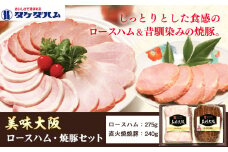 美味大阪 ロースハム・焼豚セット タケダハム (株)《30日以内に出荷予定(土日祝除く)》大阪府 羽曳野市 送料無料 ロースハム 焼豚