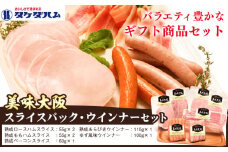 美味大阪 スライスパック・ウインナーセット タケダハム (株)《30日以内に出荷予定(土日祝除く)》大阪府 羽曳野市 送料無料 ももハム ロースハム あらびきウインナー ゆず風味ウインナー ベーコン
