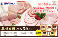 美味大阪 ハム5点セット タケダハム (株)《30日以内に出荷予定(土日祝除く)》大阪府 羽曳野市 送料無料 ロースハム ボンレスハム ベーコン ペッパーポーク 焼豚