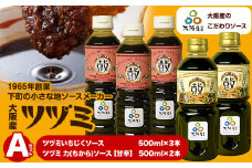 ツヅミ ソース 大阪産 Aセット2種 500ml×計5本《30日以内に出荷予定(土日祝除く)》大阪府 羽曳野市 濃厚ソース とんかつソース 焼きそばソース ウスターソース 揚げ物 たこ焼き 送料無料 ソース 調味料