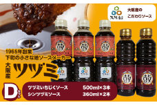 ツヅミ ソース 大阪産 Dセット2種 500ml×3本 360ml×2本《30日以内に出荷予定(土日祝除く)》大阪府 羽曳野市 濃厚ソース とんかつソース 焼きそばソース ウスターソース 揚げ物 たこ焼き 送料無料 ソース 調味料