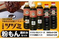 ツヅミ ソース 粉もん 通好み セット2種 500ml×計5本 《30日以内に出荷予定(土日祝除く)》大阪府 羽曳野市 濃厚ソース とんかつソース 焼きそばソース ウスターソース 揚げ物 たこ焼き 送料無料 ソース 調味料