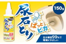 尿石とりぱっとビカ150g 株式会社グリーンツリー関西《30日以内に出荷予定(土日祝除く)》大阪府 羽曳野市 トイレ掃除 尿石 汚れ 掃除 ハウスクリーニング 黄ばみ