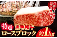 黒毛和牛 ロース ブロック 特選 1kg エムエスエイ (株)《30日以内に出荷予定(土日祝除く)》大阪府 羽曳野市 送料無料 牛肉 牛 和牛 ブロック肉 ステーキ