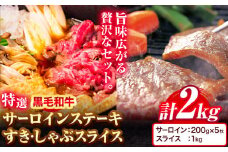 黒毛和牛 特選 サーロイン 1kg すき焼き しゃぶしゃぶ スライス 1kg 計 2kg エムエスエイ (株)《30日以内に出荷予定(土日祝除く)》大阪府 羽曳野市 送料無料 牛肉 牛 和牛 すき焼き用 しゃぶしゃぶ用 ステーキ サーロインステーキ