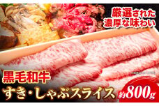 黒毛和牛 すき焼き しゃぶしゃぶ スライス 800g エムエスエイ (株)《30日以内に出荷予定(土日祝除く)》大阪府 羽曳野市 送料無料 牛肉 牛 和牛 すき焼き用 しゃぶしゃぶ用