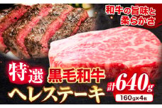 黒毛和牛 特選 ヘレステーキ 640g (160g × 4枚) エムエスエイ (株)《30日以内に出荷予定(土日祝除く)》大阪府 羽曳野市 送料無料 牛肉 牛 和牛 ヒレ ステーキ ヒレ肉