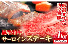 黒毛和牛 サーロインステーキ 1kg 200g × 5枚 エムエスエイ (株)《30日以内に出荷予定(土日祝除く)》大阪府 羽曳野市 送料無料 牛肉 牛 和牛 サーロインステーキ ステーキ肉