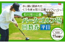 石川河川公園 パークゴルフ場 回数券 11枚綴り 平日 都市公園石川河川公園管理共同体《30日以内に出荷予定(土日祝除く)》大阪府 羽曳野市 ゴルフ チケット スポーツ 体験 レジャー
